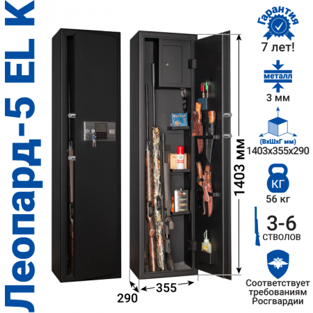 Оружейный сейф с сигнализацией GunSafe Леопард-5 EL K Черный